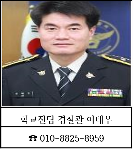 학교전담 경찰관 